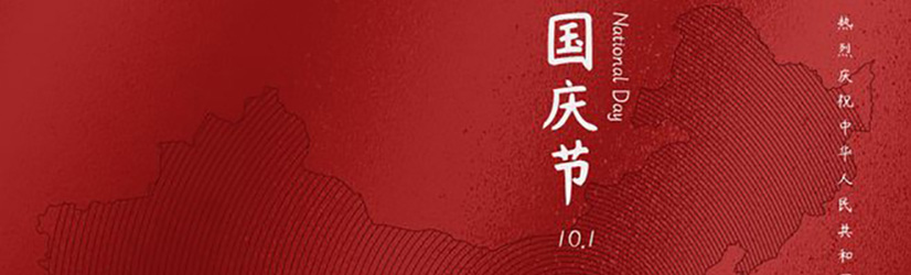 十一國(guó)慶每一年都值得銘記